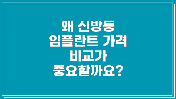 왜 신방동 임플란트 가격 비교가 중요할까요?