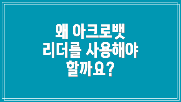 왜 아크로뱃 리더를 사용해야 할까요?