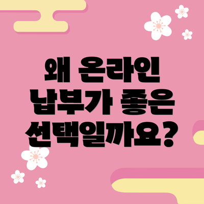 왜 온라인 납부가 좋은 선택일까요?