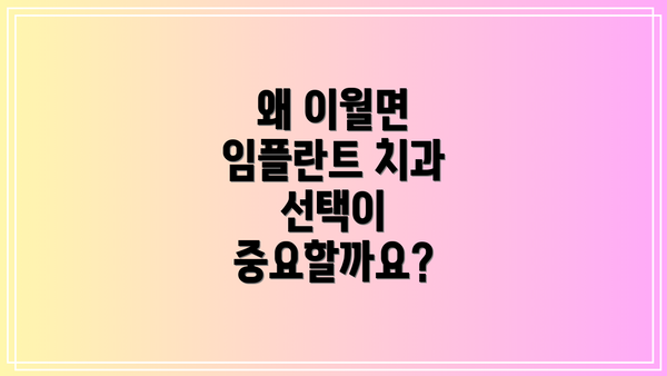 왜 이월면 임플란트 치과 선택이 중요할까요?