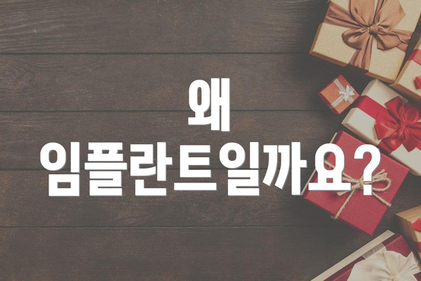 왜 임플란트일까요?