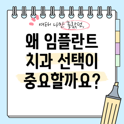 왜 임플란트 치과 선택이 중요할까요?