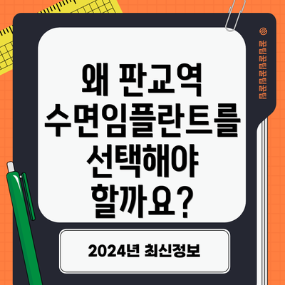 왜 판교역 수면임플란트를 선택해야 할까요?