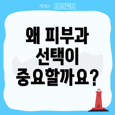 왜 피부과 선택이 중요할까요?