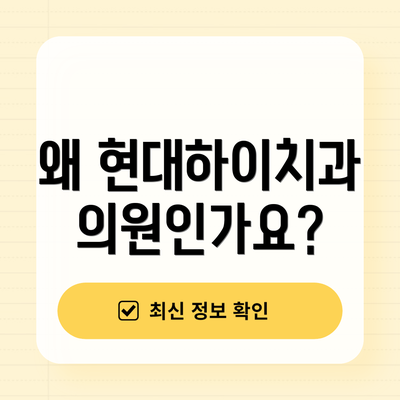 왜 현대하이치과의원인가요?