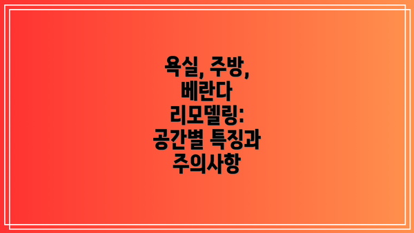 욕실, 주방, 베란다 리모델링: 공간별 특징과 주의사항
