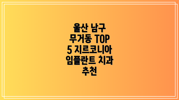 울산 남구 무거동 TOP 5 지르코니아 임플란트 치과 추천