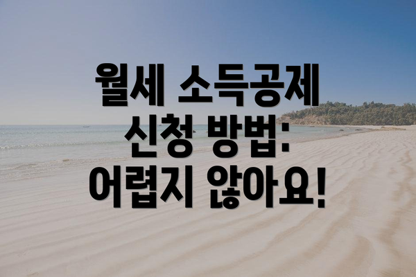 월세 소득공제 신청 방법:  어렵지 않아요!