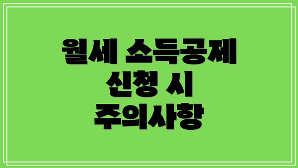 월세 소득공제 신청 시 주의사항
