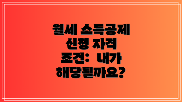 월세 소득공제 신청 자격 조건:  내가 해당될까요?