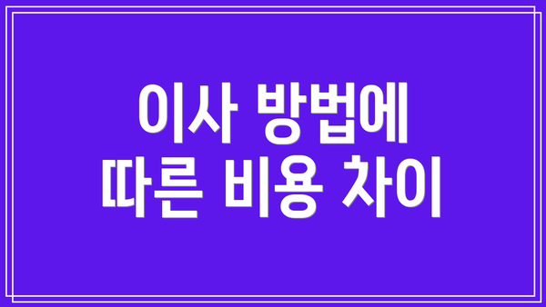 이사 방법에 따른 비용 차이