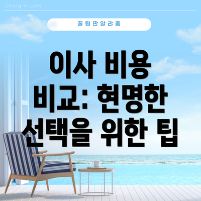 이사 비용 비교: 현명한 선택을 위한 팁