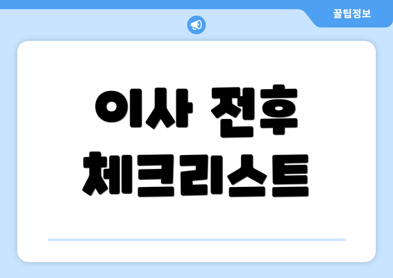 이사 전후 체크리스트