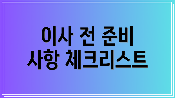 이사 전 준비 사항 체크리스트