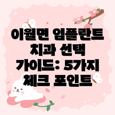 이월면 임플란트 치과 선택 가이드: 5가지 체크 포인트