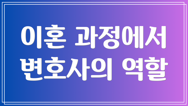 이혼 과정에서 변호사의 역할
