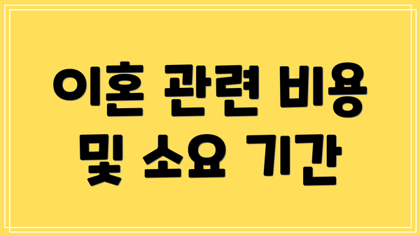 이혼 관련 비용 및 소요 기간