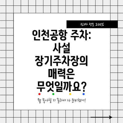 인천공항 주차: 사설 장기주차장의 매력은 무엇일까요?