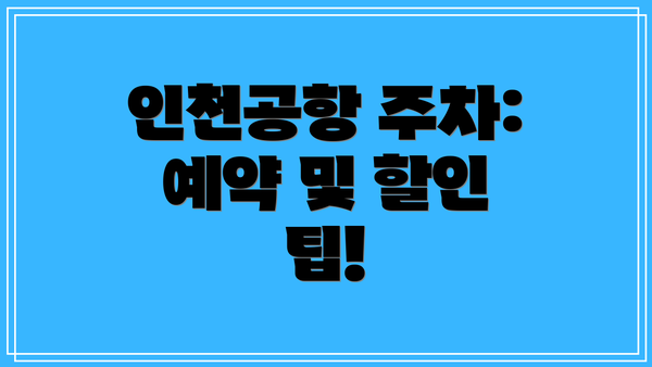 인천공항 주차:  예약 및 할인 팁!