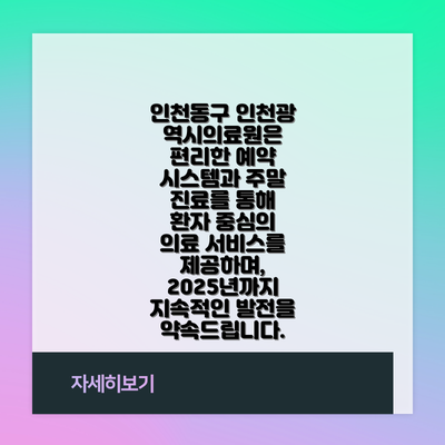 인천동구 인천광역시의료원은 편리한 예약 시스템과 주말 진료를 통해 환자 중심의 의료 서비스를 제공하며, 2025년까지 지속적인 발전을 약속드립니다.