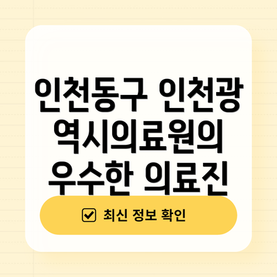 인천동구 인천광역시의료원의 우수한 의료진