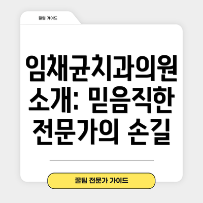 임채균치과의원 소개: 믿음직한 전문가의 손길
