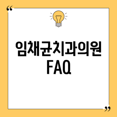 임채균치과의원 FAQ