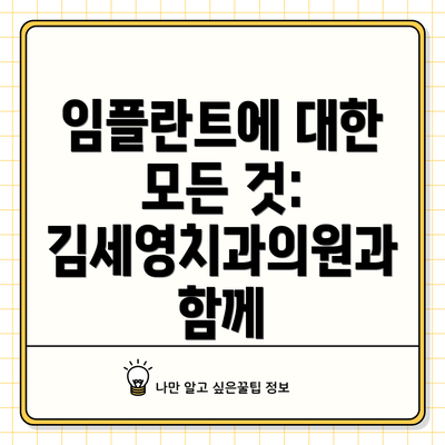 임플란트에 대한 모든 것: 김세영치과의원과 함께
