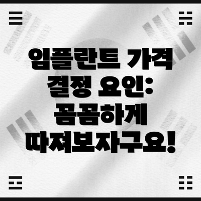 임플란트 가격 결정 요인: 꼼꼼하게 따져보자구요!