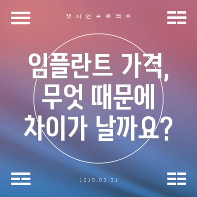 임플란트 가격, 무엇 때문에 차이가 날까요?