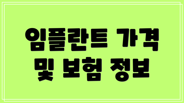 임플란트 가격 및 보험 정보