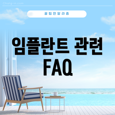 임플란트 관련 FAQ