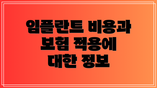 임플란트 비용과 보험 적용에 대한 정보