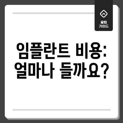 임플란트 비용:  얼마나 들까요?