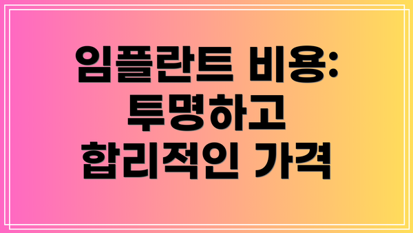 임플란트 비용: 투명하고 합리적인 가격