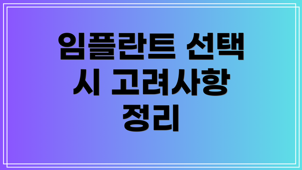 임플란트 선택 시 고려사항 정리