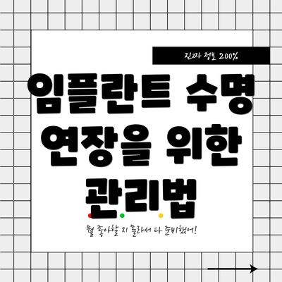 임플란트 수명 연장을 위한 관리법