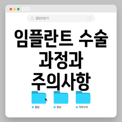 임플란트 수술 과정과  주의사항