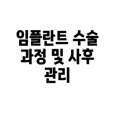 임플란트 수술 과정 및 사후 관리
