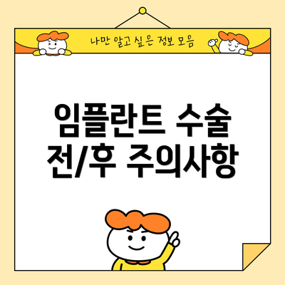 임플란트 수술 전/후 주의사항