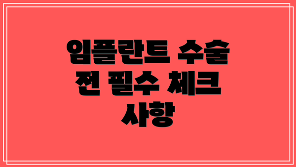 임플란트 수술 전 필수 체크 사항