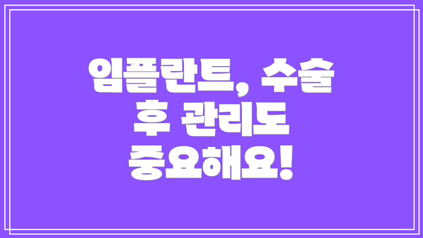 임플란트, 수술 후 관리도 중요해요!