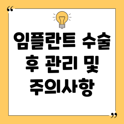 임플란트 수술 후 관리 및 주의사항