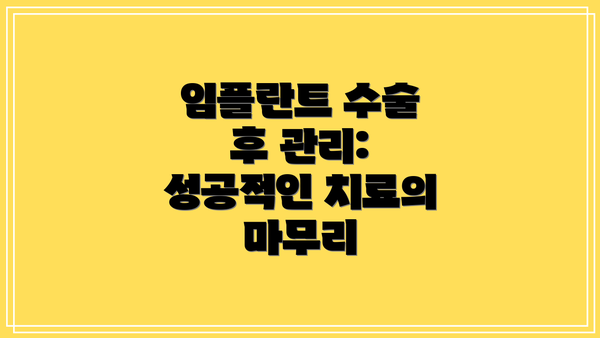 임플란트 수술 후 관리: 성공적인 치료의 마무리