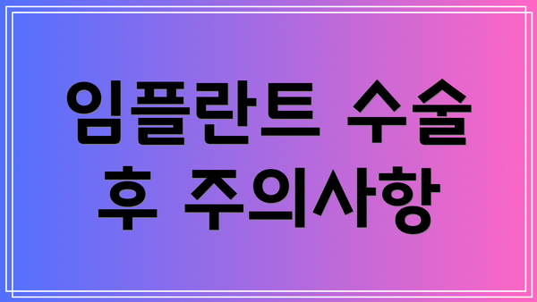 임플란트 수술 후 주의사항