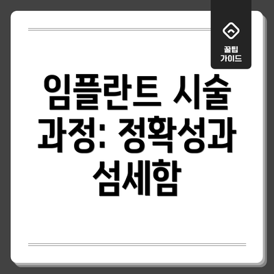 임플란트 시술 과정: 정확성과 섬세함