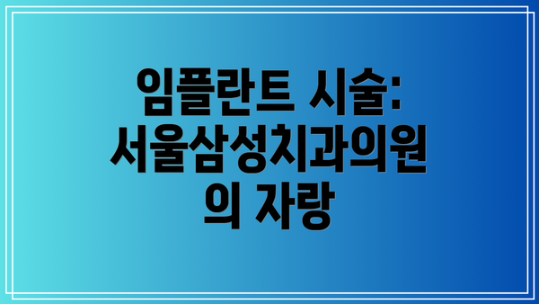 임플란트 시술: 서울삼성치과의원의 자랑