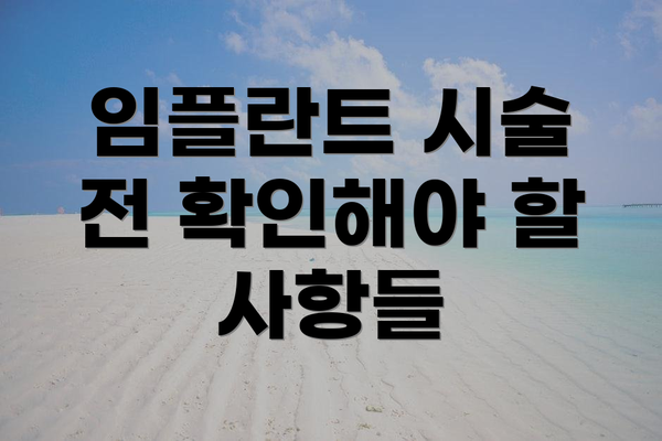 임플란트 시술 전 확인해야 할 사항들