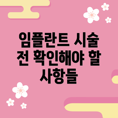 임플란트 시술 전 확인해야 할 사항들