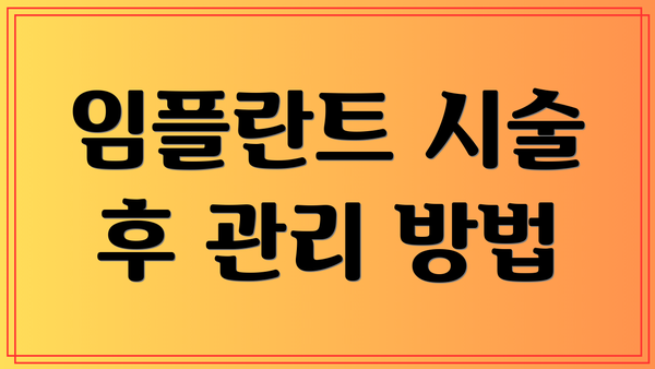 임플란트 시술 후 관리 방법